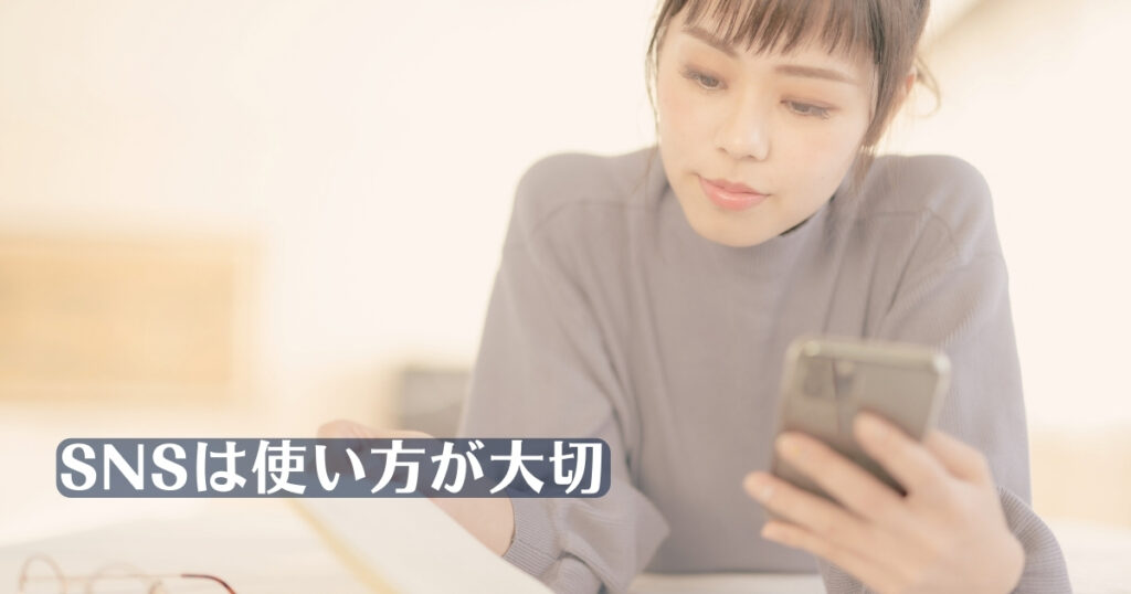 SNSは使い方が大切