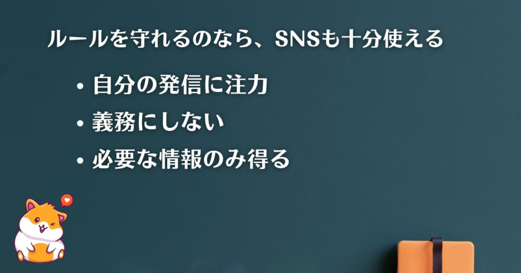 SNSで疲れないルール