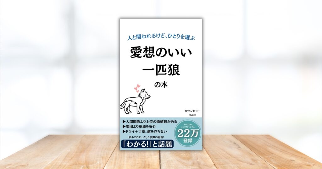 愛想のいい一匹狼の本